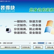 装得快U盘启动制作工具 v3.0