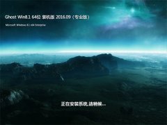 GHOST Win8.1 64λ ´óʦװ»ú°æ 2016Äê09ÔÂ