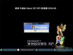 新萝卜家园 GHOST XP SP3 可靠装机版 2016年09月