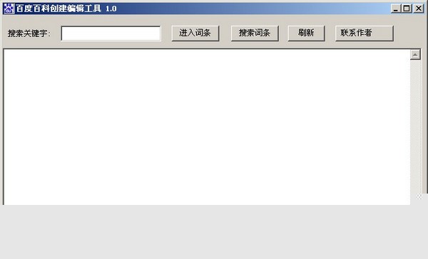 百度百科创建编辑工具 V1.0