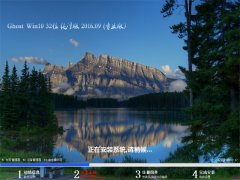 GHOST WIN10 32位 纯净版 2016年09月