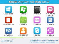 番茄花园 GHOST WIN7 32位 精选装机版 2016年09月