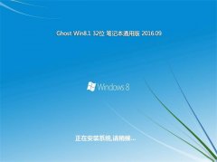 笔记本通用Ghost Win8.1 32位 可靠装机版 2016年09月