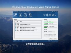 Éî¶È¼¼Êõ Ghost Win8.1 64λ ¿É¿¿×°»ú°æ 2016Äê09ÔÂ