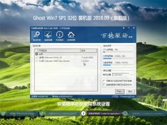 GHOST WIN7 32位 特别装机版 2016年09月