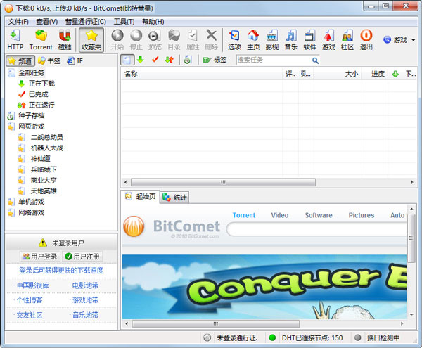 BitComet(比特彗星) V1.42