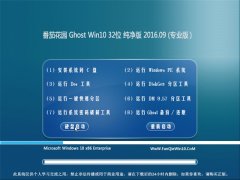番茄花园 Ghost Win10 32位 纯净版 2016年09月
