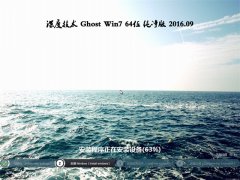 深度技术 GHOST WIN7 64位 纯净版 2016年09月