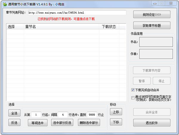 通用章节小说下载器 V1.4.9.1 绿色版