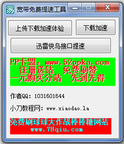 宽带免费提速工具 V1.0 绿色版