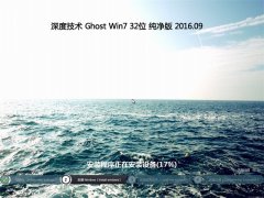 深度技术 GHOST WIN7 32位 纯净版 2016年09月