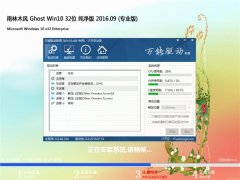 雨林木风 Ghost Win10 32位 纯净版 2016年09月