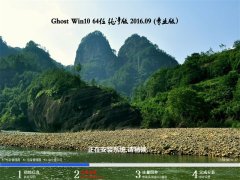 GHOST WIN10 64位 纯净版 2016年09月