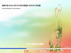 ÓêÁÖľ·ç Ghost Win10 64λ ÍêÃÀ×°»ú°æ 2016Äê09ÔÂ