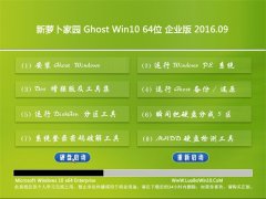 ÐÂÂܲ·¼ÒÔ°Ghost Win10 64λ ÆóÒµ°æ 2016.09(Ã⼤»î)