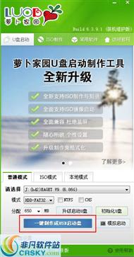 萝卜家园U盘装系统启动盘制作工具 v6.3