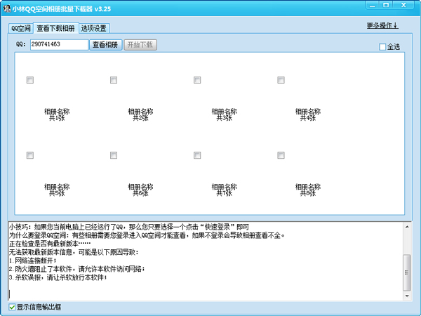 小林QQ空间相册批量下载器 V3.25 绿色版