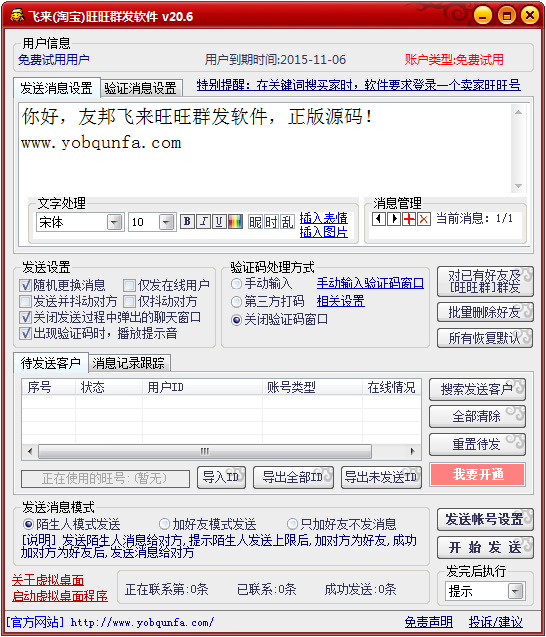 友邦淘宝旺旺群发软件 V20.6 绿色版