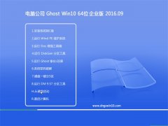 µçÄÔ¹«Ë¾Ghost Win10 64λ ÆóÒµ°æ 2016.09(ÓÀ¾Ã¼¤»î)