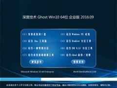 Éî¶È¼¼ÊõGhost Win10 64λ ÆóÒµ°æ 2016.09(ÎÞÐ輤»î)