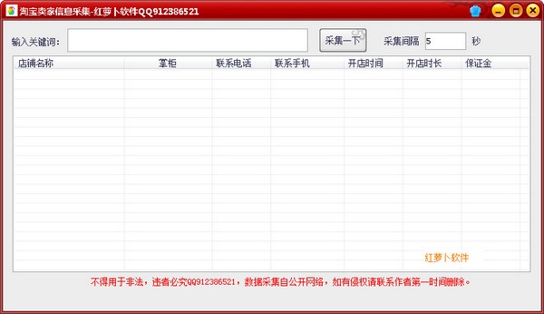 淘宝卖家信息采集 V1.0 绿色版