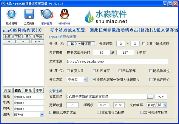 水淼phpCMS站群文章更新器 V1.0.1.2 绿色版