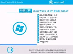 µçÄÔ¹«Ë¾ Ghost Win8.1 64λ רҵ°æ 2016V09