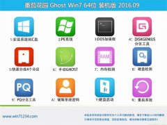 番茄花园 GHOST WIN7 64位 旗舰版 2016V09