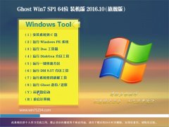 GHOST WIN7 64位 装机版 2016.10(无需激活)