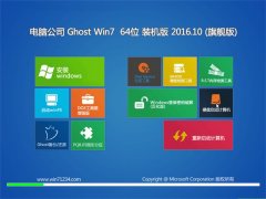 电脑公司GHOST WIN7 64位 装机版 2016.10(无需激活)