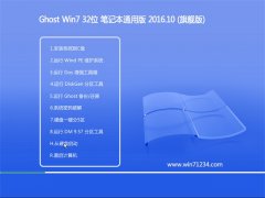 GHOST WIN7 32位 笔记本通用版版 2016.10(免激活)