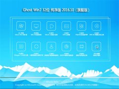 GHOST WIN7 32位 纯净版 V2016.10(无需激活)