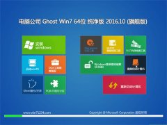电脑公司GHOST WIN7 64位 纯净版 V2016.10(无需激活)