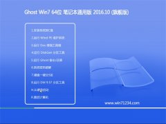 GHOST WIN7 64位 笔记本通用版 2016.10(永久激活)