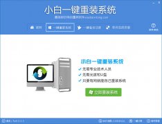 小白一键重装系统工具下载 V7.0
