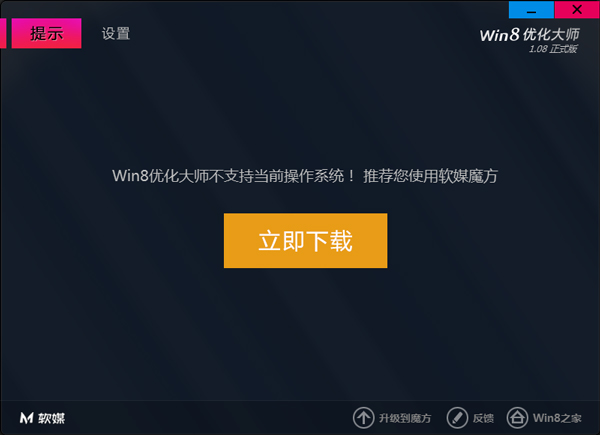 Win8优化大师 V1.0.8.0