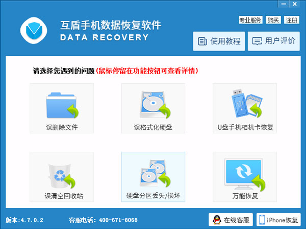 互盾手机数据恢复软件 V4.7.0.2