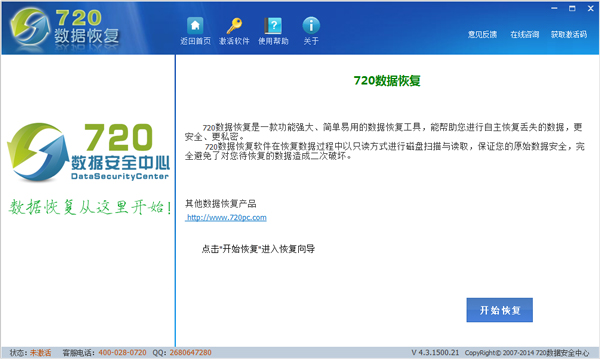 720全功能数据恢复软件 V4.3.1500.21