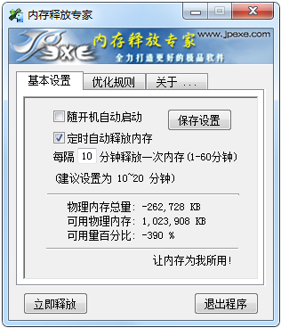 内存释放专家 V1.21 绿色版