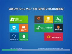 电脑公司GHOST WIN7 32位 万能装机版v2016年10月(绝对激活)