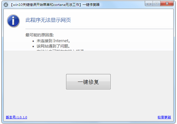 Win10一键修复器 V1.0.1.0 绿色版