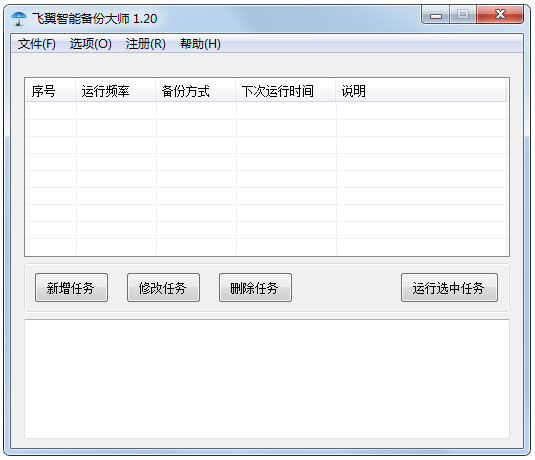 飞翼智能备份大师 V1.20
