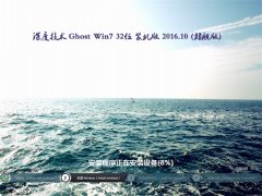 深度技术GHOST WIN7 x32 推荐装机版V2016年10月(自动激活)