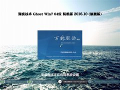 深度技术Ghost Win7 64位 好用装机版2016.10(绝对激活)
