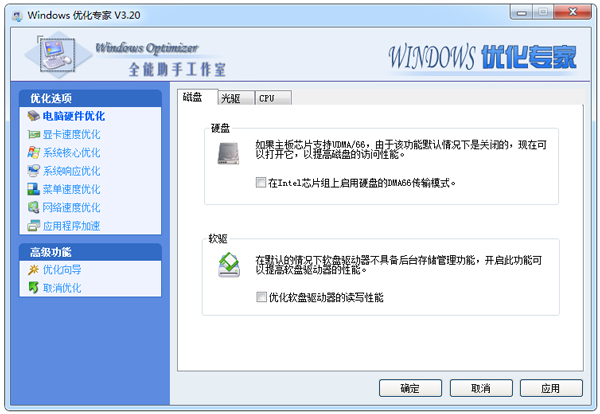 全能助手Windows优化专家 V3.20