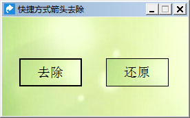 快捷方式箭头去除工具 V3.3.0.0 绿色版