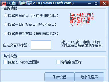 T7_窗口隐藏精灵 V1.0 绿色版