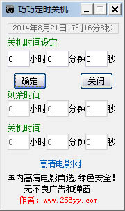 巧巧定时关机 V1.0 绿色版