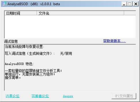 AnalyseBSOD(蓝屏文件分析工具) V1.0.0.1 绿色版