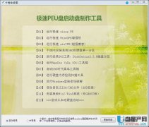 极速peu盘启动盘制作工具v5.2纯净版
